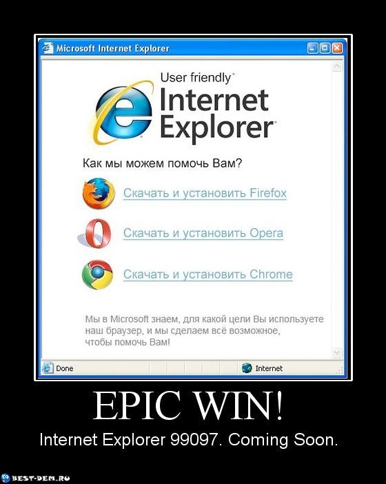 Internet Explorer: на свой страх и риск