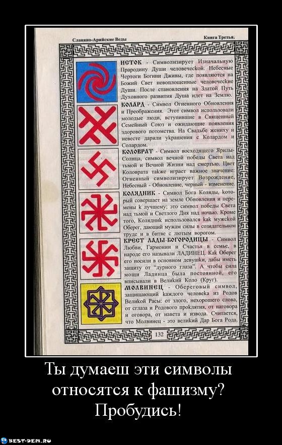 Хм. Фашизм: ничего хорошего так и не придумали. Даже свою символику и то спёрли.