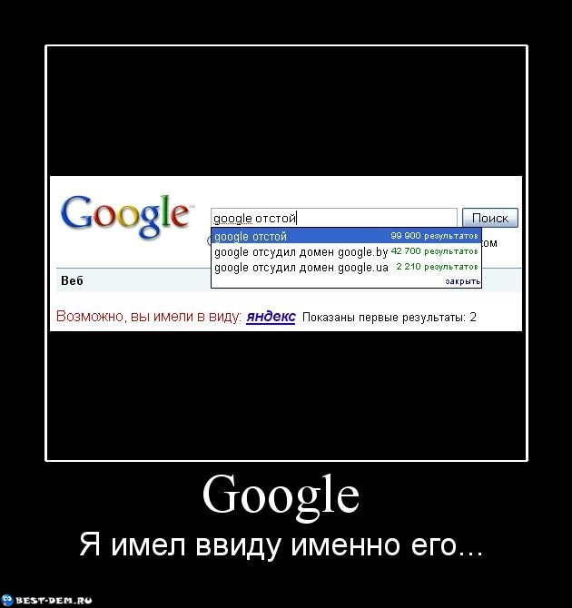 Google отстой