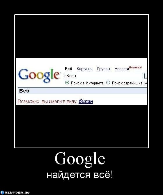 Google: найдётся всё!