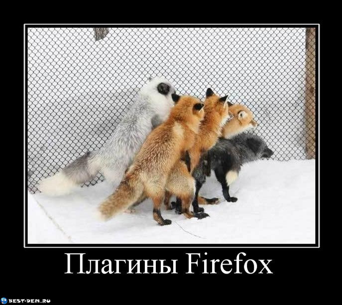 Плагины Firefox