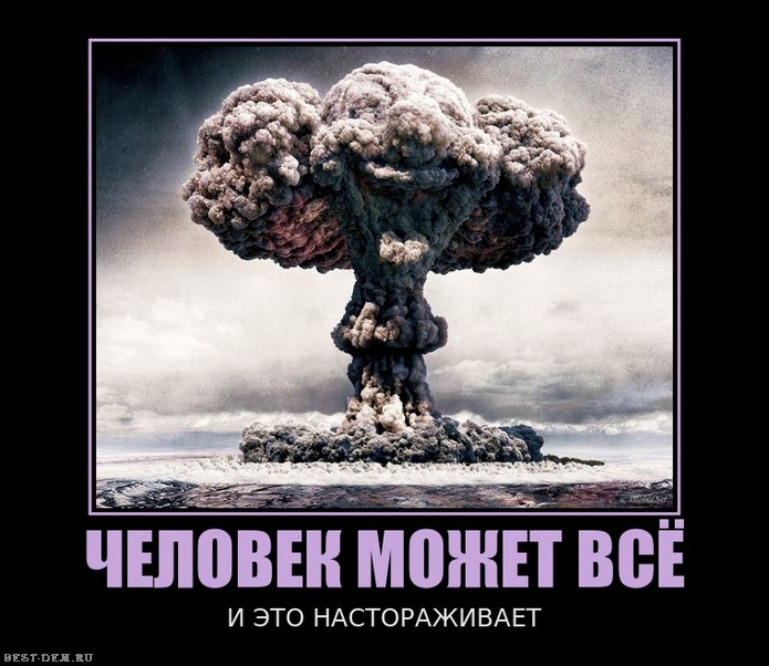 Человек может всё, и это настораживает!