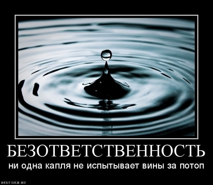 Безответственность: ни одна капля не испытывает вины за потоп