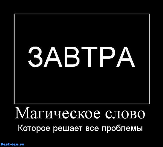 ЗАВТРА: Магическое слово, решающее все проблемы